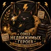 Союз недвижимых героев
