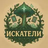 Искатели