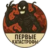 Первые Катастрофы
