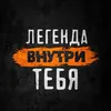 Л Е Г Е Н Д А
