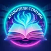 Хранители Страниц