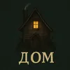 Дом
