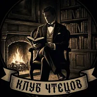 Клуб чтецов