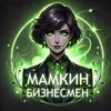 Мамкин бизнесмен
