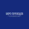 Бюро переводов