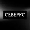 Северус