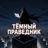Тёмный праведник