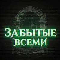 Забытые всеми