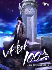 100 этажей в одиночку (Новелла)