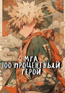МГА:100 Процентный Герой (Новелла)