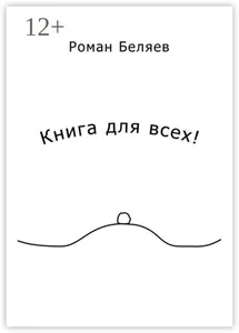 Книга для всех!