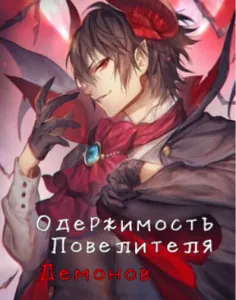 Одержимость Повелителя демонов