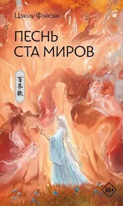 Песнь ста миров (Новелла)