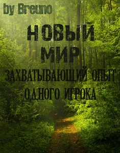 Новый Мир, - Захватывающий опыт одного игрока