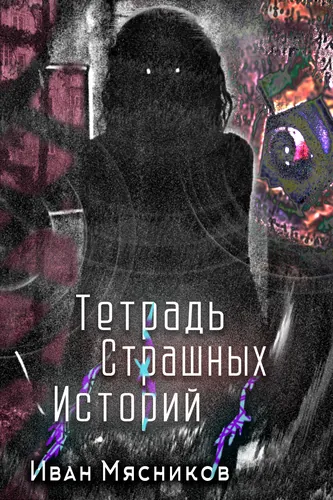 Тетрадь страшных историй