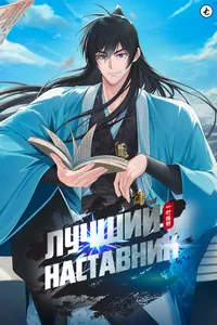 Лучший наставник