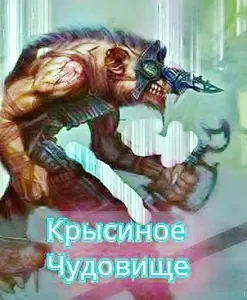Крысиное Чудовище (Новелла)