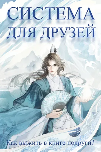 Система для друзей. Как выжить в книге подруги