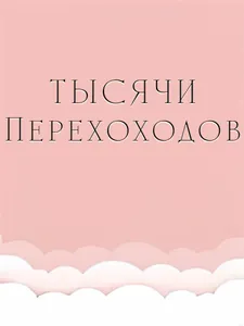 Тысячи переходов