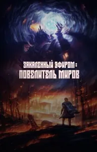 Закаленный Эфиром: Повелитель Миров 16+