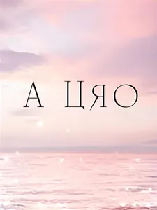 А Цяо