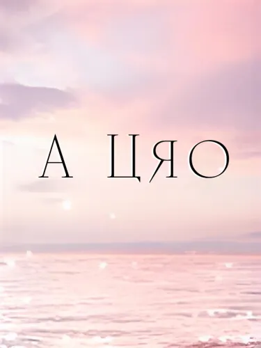Обои