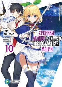 Хроники Акаши – Худшего преподавателя магии (Новелла)