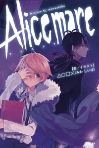 Кошмар Алисы
