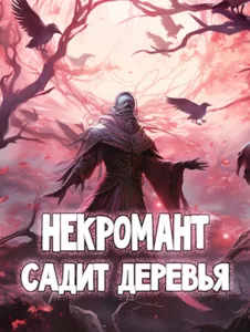 Некромант, который просто хочет сажать деревья (Новелла)
