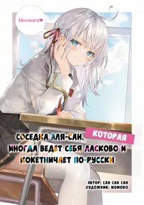 Соседка Аля-сан, которая иногда ведет себя ласково и кокетничает по-русски
