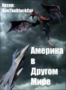 Америка в другом мире (Новелла)