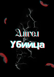 Ангел Убийца