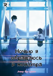 Ночью я обращаюсь в монстра