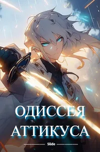 Одиссея Аттикуса