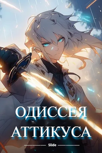 Одиссея Аттикуса