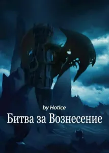 Битва за Вознесение (Новелла)