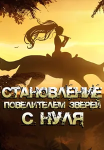 Становление повелителем зверей с нуля