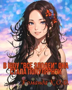 В шоу “Все злодеи” она стала популярной