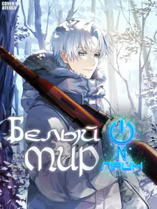 Белый мир онлайн (Новелла)