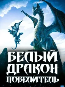 Белый Повелитель Драконов (Новелла)