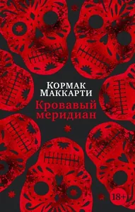 Кровавый меридиан