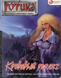 Кровавый рефлекс (Новелла)