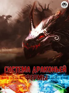 Система Драконьей Фермы (Новелла)