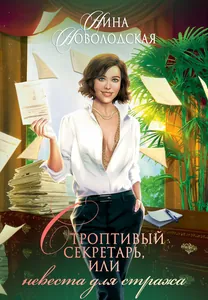 Строптивый секретарь, или  Невеста для стража