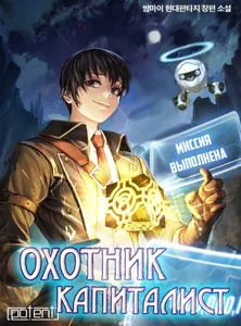 Охотник Капиталист (Новелла)