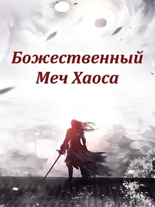 Божественный Меч Хаоса