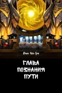 Глава Познания Пути (Новелла)