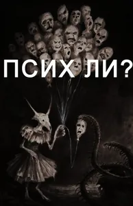 Псих (Новелла)