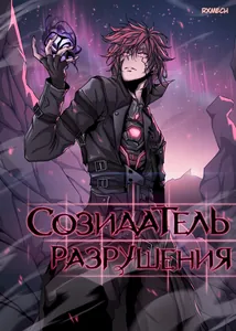 Созидатель разрушения