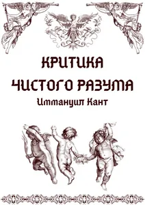 Критика чистого разума